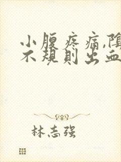 小腹疼痛,阴道不规则出血,怎么了