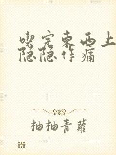 吃完东西上腹部隐隐作痛