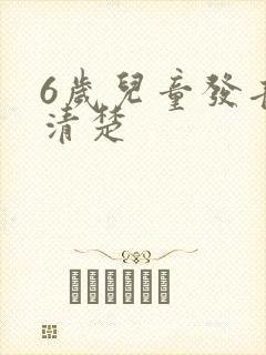 6岁儿童发音不清楚