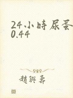 24小时尿蛋白0.44