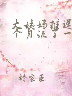 大姨妈推迟了半个月流了一点血