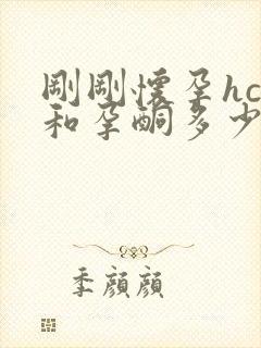 刚刚怀孕hcg和孕酮多少正常