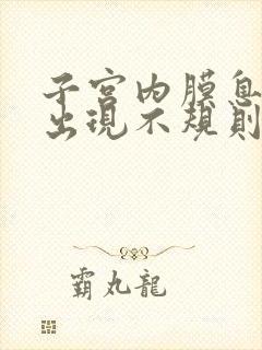 子宫内膜息肉会出现不规则出血吗