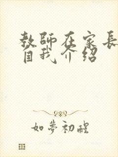 教师在家长群的自我介绍