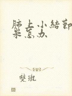 肺上小结节3毫米怎办