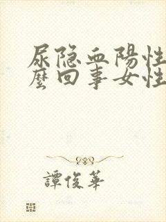 尿隐血阳性是怎么回事女性