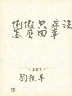 例假只疼没血是怎么回事