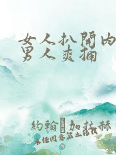 女人扒开内裤给男人爽捅