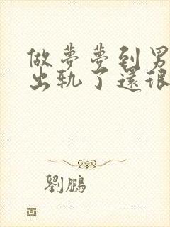 做梦梦到男朋友出轨了还很真实