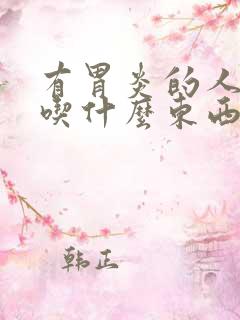 有胃炎的人不能吃什么东西