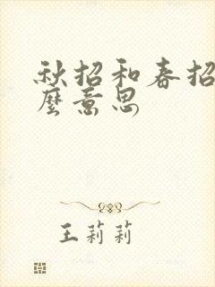 秋招和春招是什么意思