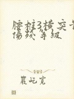 腰椎3横突骨折伤残等级