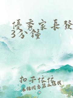 优秀家长发言稿3分钟