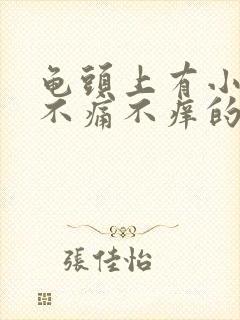 龟头上有小红点不痛不痒的