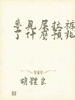 梦见屎拉裤裆里了什么预兆