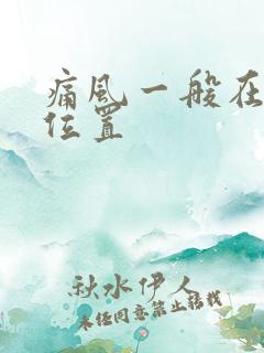 痛风一般在什么位置