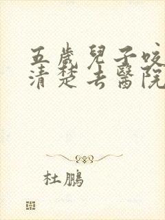 五岁儿子咬字不清楚去医院挂什么门诊