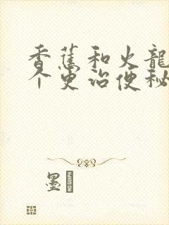 香蕉和火龙果哪个更治便秘