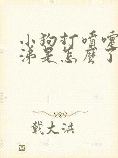 小狗打喷嚏流鼻涕是怎么了