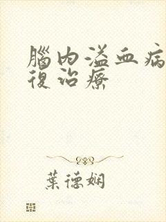 脑内溢血病人康复治疗