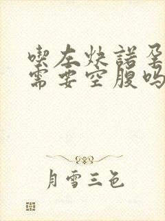 吃左炔诺孕酮片需要空腹吗