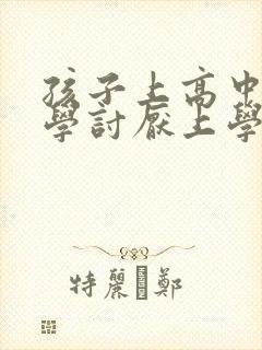 孩子上高中了厌学讨厌上学怎么办