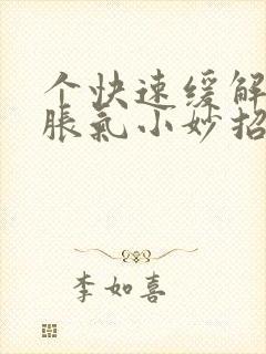 个快速缓解肚子胀气小妙招