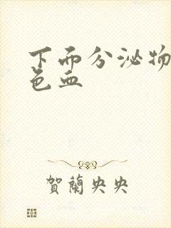 下面分泌物有黑色血