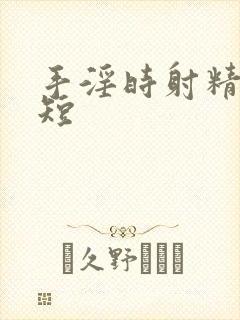 手淫时射精时间短