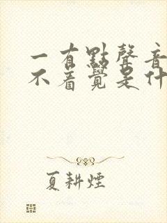 一有点声音就睡不着觉是什么病