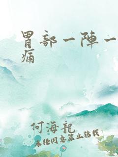 胃部一阵一阵钝痛