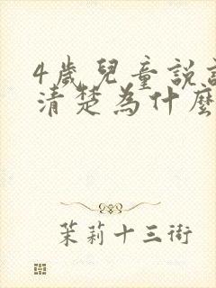 4岁儿童说话不清楚为什么