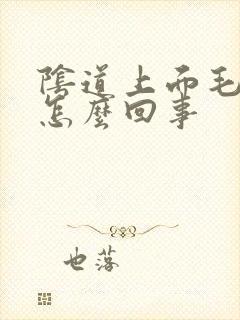 阴道上面毛毛痒怎么回事