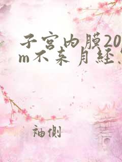 子宫内膜20mm不来月经怎么办