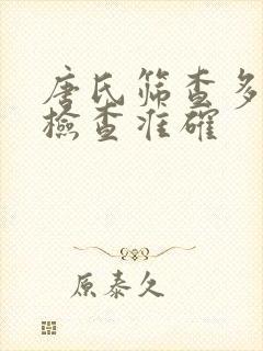 唐氏筛查多少周检查准确