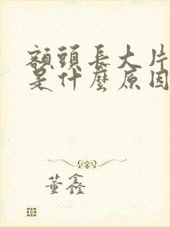 额头长大片黑斑是什么原因