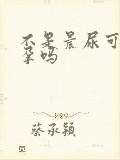 不是晨尿可以验孕吗