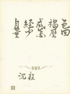 月经成褐色而且量少怎么回事