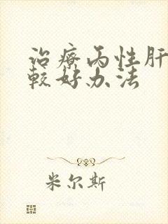 治疗丙性肝的比较好办法