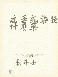 病毒感染发烧吃什么药