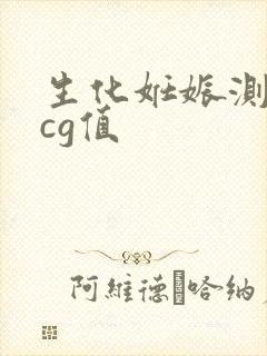 生化妊娠测血hcg值