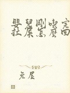 婴儿刚吃完奶就拉屎怎么回事