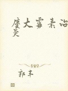 庆大霉素治疗胃炎