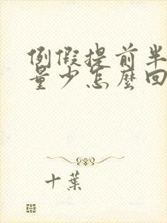 例假提前半个月量少怎么回事