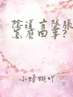 阴道有坠胀感是怎么回事?