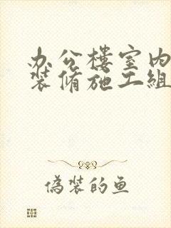 办公楼室内装饰装修施工组织设计