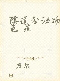 阴道分泌物黄绿色 痒