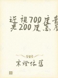 近视700度散光200度怎么恢复