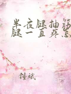 半夜腿抽筋后小腿一直疼怎么回事