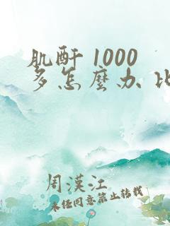 肌酐 1000多怎么办 比较好